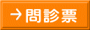 問診票