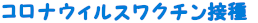 コロナウイルスワクチン接種