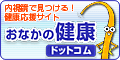 おなかの健康ドットコム（オリンパス）へ