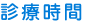 福田医院診療時間